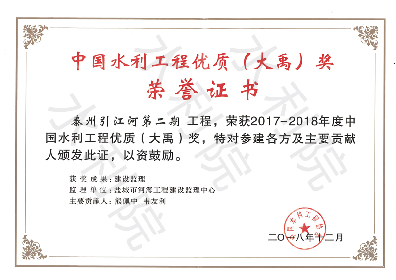 2017-2018年度中国水利工程优质（大禹）奖（总监：熊佩中、韦友利）.jpg