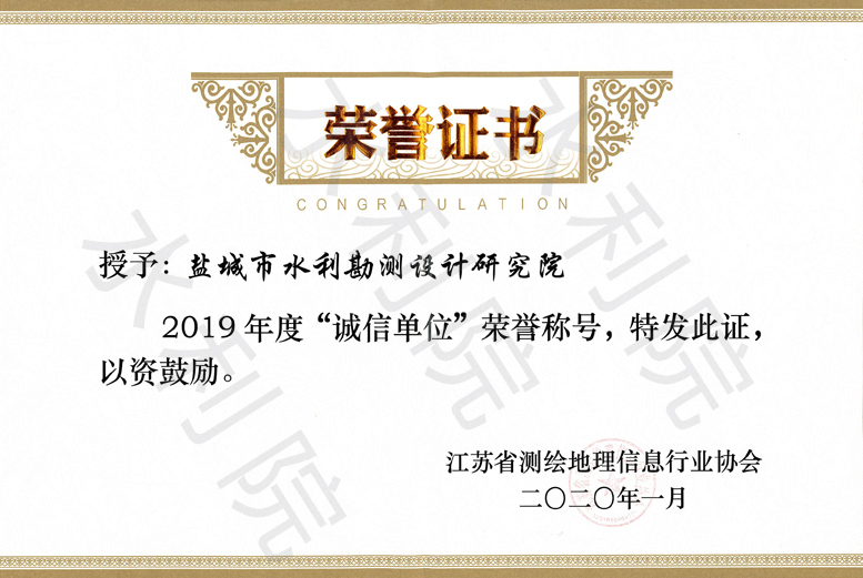 江苏省测绘地理信息行业2019年度“诚信单位”荣誉称号.jpg