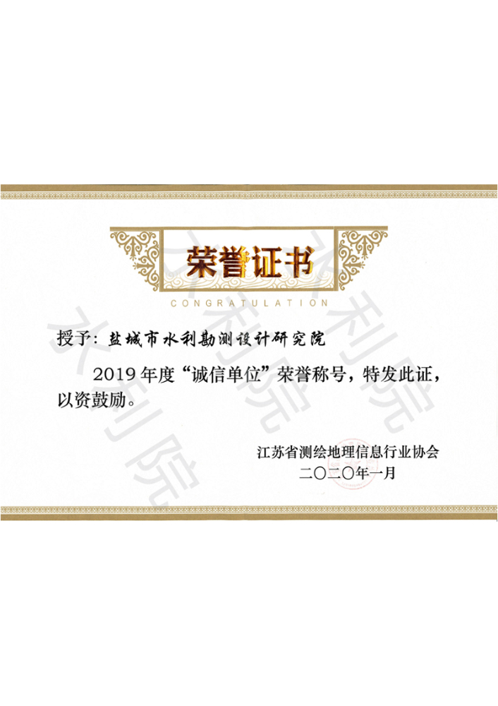 江苏省测绘地理信息行业2019年度“诚信单位”荣誉称号