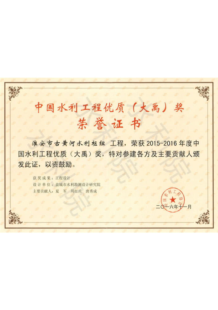 2016年度中国水利工程优质（大禹）奖