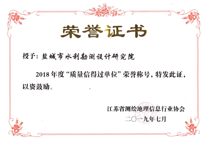 2019.07.01-江苏省测绘地理信息行业协会-2018年度“质量信得过单位”荣誉证书.jpg