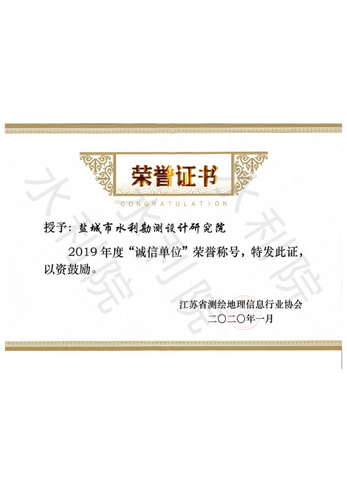 江苏省测绘地理信息行业协会-江苏省测绘地理信息行业2019年度“诚信单位”荣誉称号