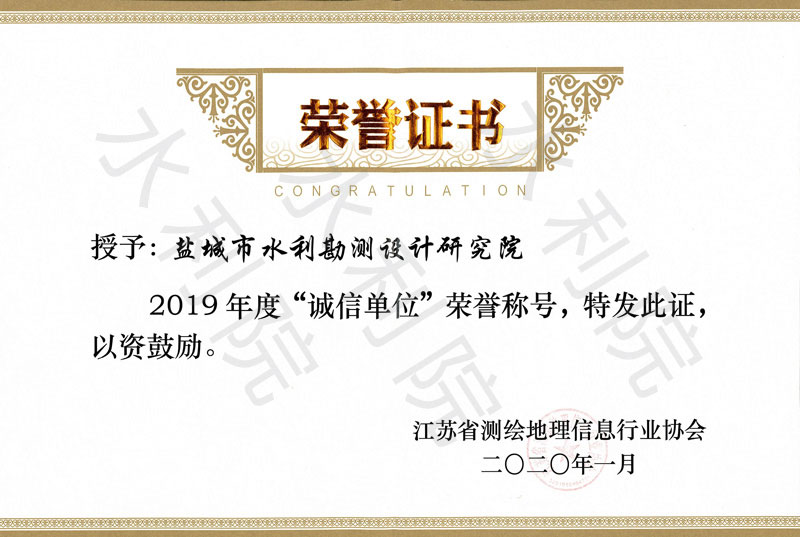 2020.03.03-江苏省测绘地理信息行业协会-江苏省测绘地理信息行业2019年度“诚信单位”荣誉称号.jpg