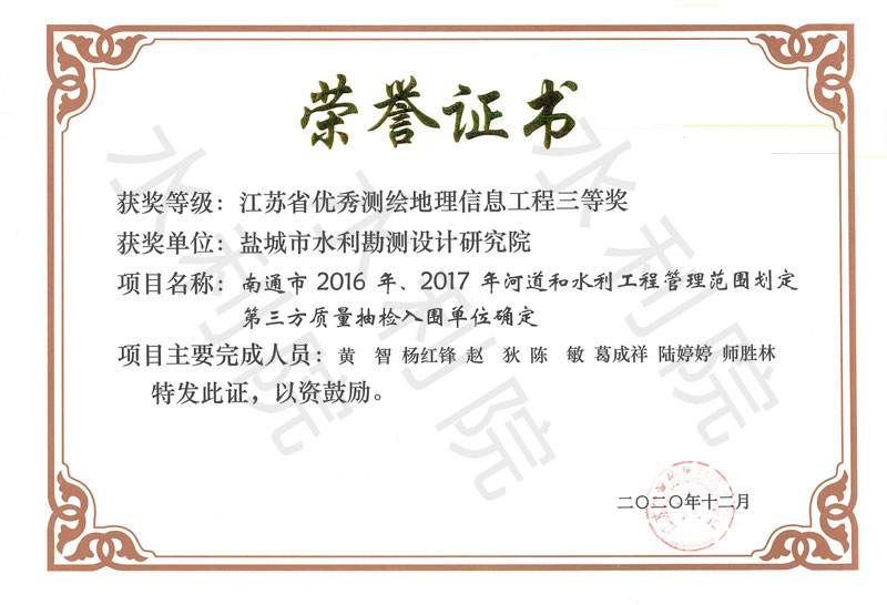 2020.12.01-南通市2016年、2017年河道和水利工程管理范围划定第三方质量抽检入围单位确定--江苏省测绘地理信息学会-江苏省优秀测绘地理信息工程三等奖（单位）.jpg