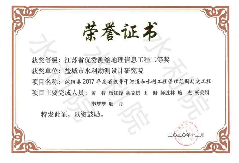 2020.12.01-沭阳县2017年度省级骨干河道和水利工程管理范围划定工程-江苏省测绘地理信息学会-江苏省优秀测绘地理信息工程二等奖.jpg