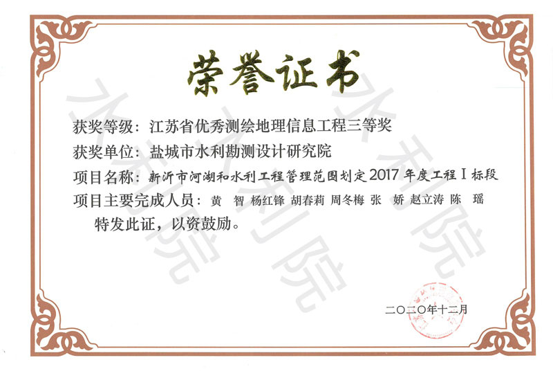 2020.12.01-新沂市河湖和水利工程管理范围划定2017年度工程I标段-江苏省测绘地理信息学会-江苏省优秀测绘地理信息工程三等奖（单位）.jpg