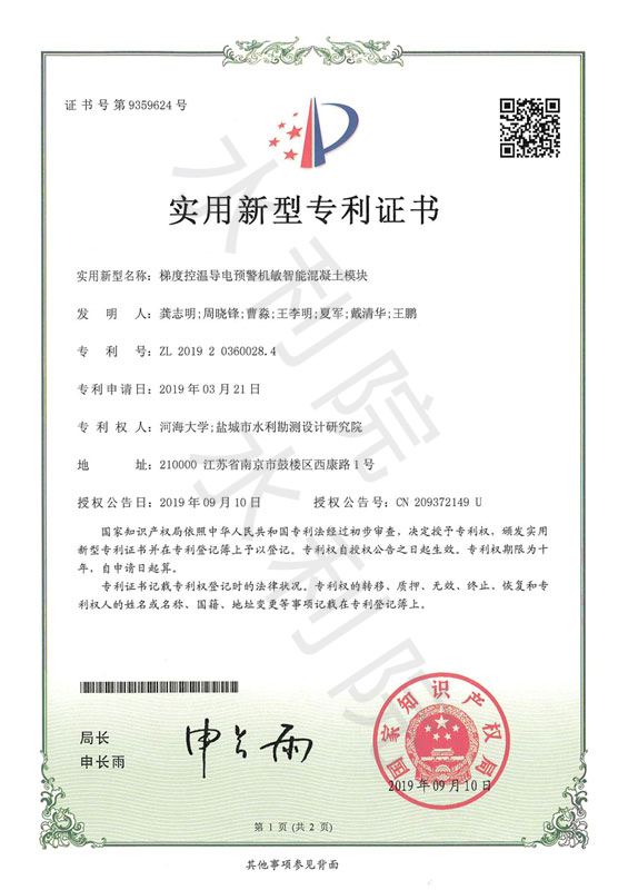 实用新型专利证书-02梯度控温导电预警机敏智能混凝土模块