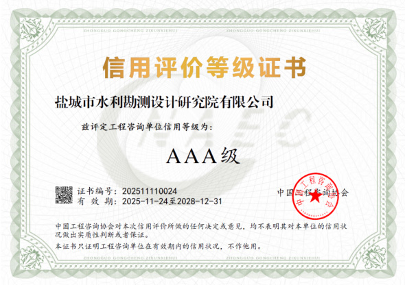 公司荣获工程咨询单位AAA级信用评价